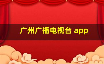 广州广播电视台 app